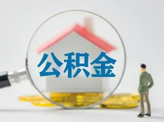 琼海离职可以取出公积金吗（离职能否取出住房公积金）