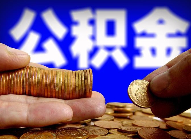 琼海在职的公积金怎么取（在职公积金提取流程2021）